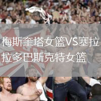 梅斯奎塔女籃VS塞拉多巴斯克特女籃