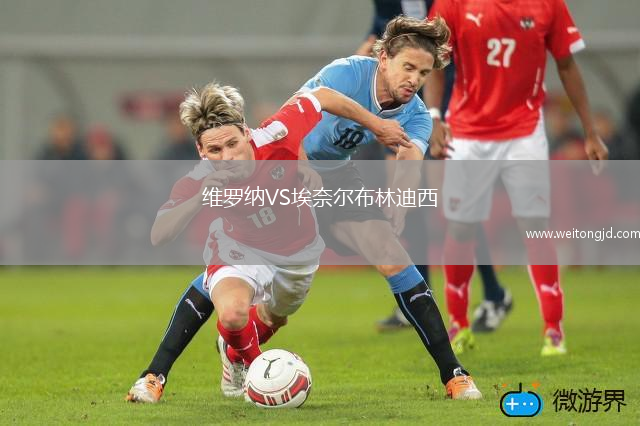 維羅納VS埃奈爾布林迪西