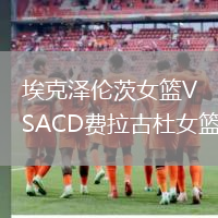 埃克澤倫茨女籃VSACD費拉古杜女籃