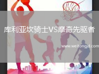 庫(kù)利亞坎騎士VS摩奇先驅(qū)者