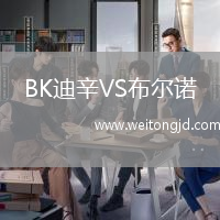 BK迪辛VS布爾諾