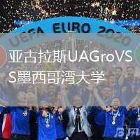 亞古拉斯UAGroVS墨西哥灣大學