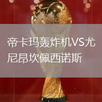 帝卡瑪轟炸機VS尤尼昂坎佩西諾斯
