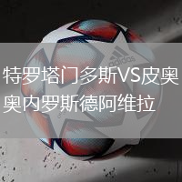 特羅塔門多斯VS皮奧內(nèi)羅斯德阿維拉