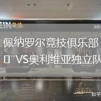 佩納羅爾競(jìng)技俱樂部VS奧利維亞獨(dú)立隊(duì)