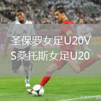 圣保羅女足U20VS桑托斯女足U20