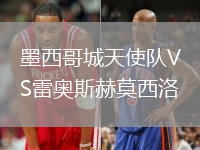 墨西哥城天使隊VS雷奧斯赫莫西洛