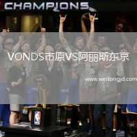 VONDS市原VS阿麗斯東京