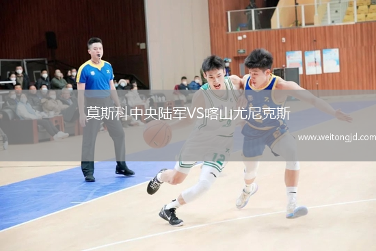 莫斯科中央陸軍VS喀山尤尼克斯