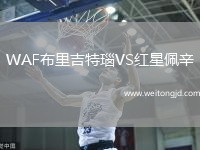 WAF布里吉特瑙VS紅星佩辛