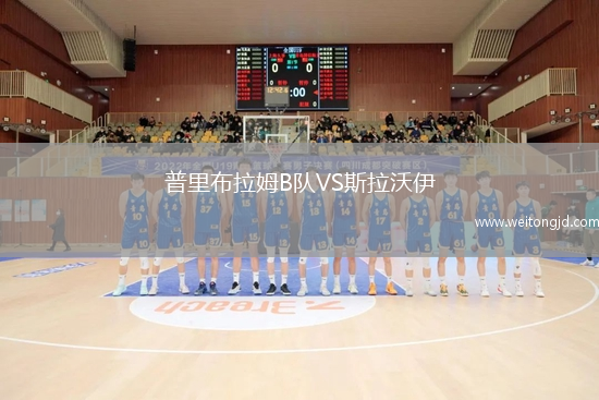 普里布拉姆B隊VS斯拉沃伊