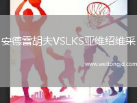 安德雷胡夫VSLKS亞維紹維采