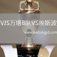 VJS萬塔B隊VS埃斯波