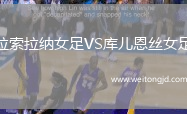 拉索拉納女足VS庫兒恩絲女足