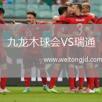 九龍木球會VS瑞通