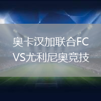 奧卡漢加聯合FCVS尤利尼奧競技
