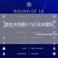 藍色沃特斯FCVS非洲星隊