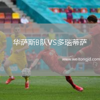 華薩斯B隊VS多瑙蒂薩