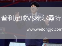 普利足球VS泰爾桑特