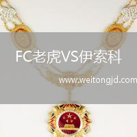 FC老虎VS伊索科