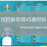 拉科奧里塔VS費坦奴