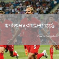 考頓體育VS雅溫得加農炮