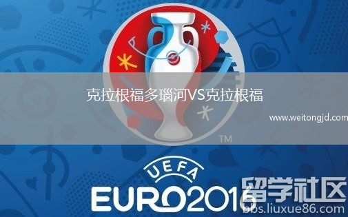 克拉根福多瑙河VS克拉根福