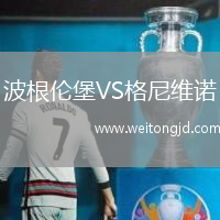 波根倫堡VS格尼維諾