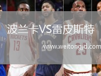 波蘭卡VS雷皮斯特