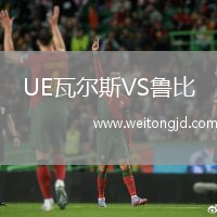 UE瓦爾斯VS魯比
