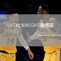 LKS拉戈VSGKS魯德基