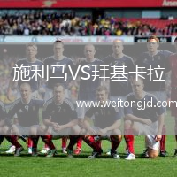 施利馬VS拜基卡拉