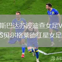 斯巴達蘇波迪查女足VS貝爾格萊德紅星女足