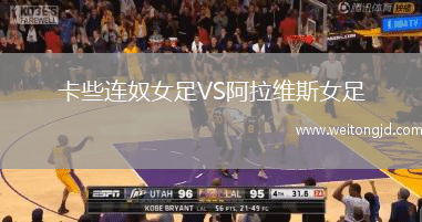卡些連奴女足VS阿拉維斯女足