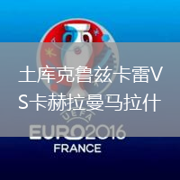土庫克魯茲卡雷VS卡赫拉曼馬拉什