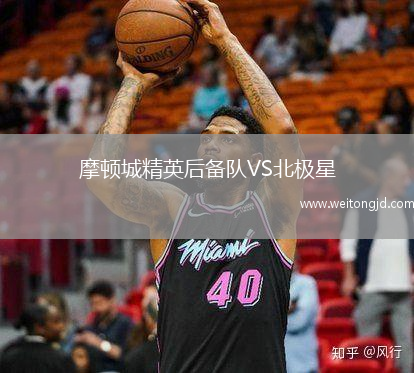 摩頓城精英后備隊VS北極星