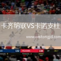 卡齊納聯VS卡諾支柱