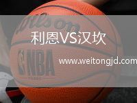 利恩VS漢坎