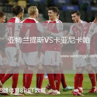 亞特蘭提斯VS卡亞尼卡帕