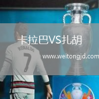 卡拉巴VS扎胡