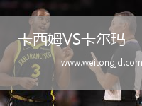 卡西姆VS卡爾瑪