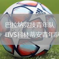 巴拉納競技青年隊VS科林蒂安青年隊