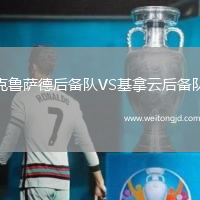 克魯薩德后備隊VS基拿云后備隊