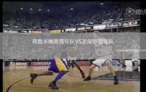 弗魯米嫩塞青年隊(duì)VS圣保羅青年隊(duì)