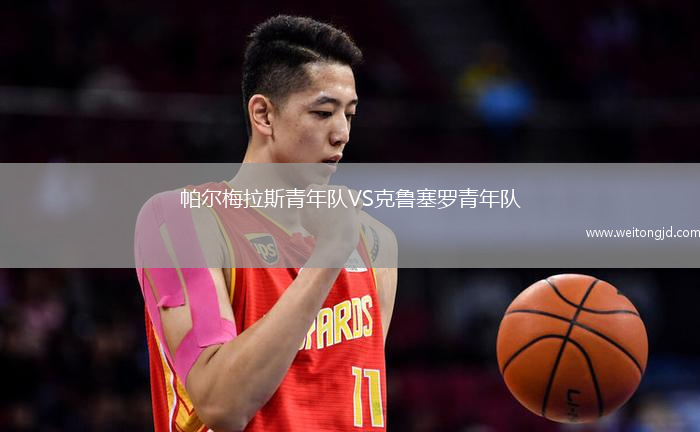 帕爾梅拉斯青年隊VS克魯塞羅青年隊