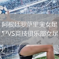 阿根廷羅薩里奧女足VS競技俱樂部女足