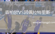 森柏歐VS因佩拉特里斯