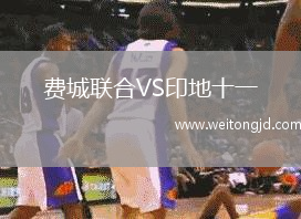 費城聯(lián)合VS印地十一