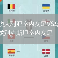 澳大利亞室內(nèi)女足VS烏茲別克斯坦室內(nèi)女足