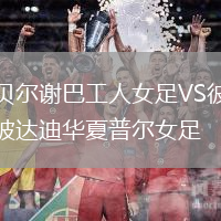 貝爾謝巴工人女足VS彼達迪華夏普爾女足